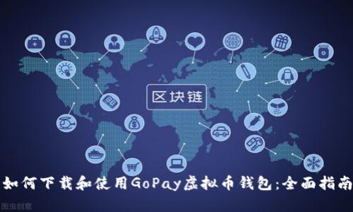 如何下载和使用GoPay虚拟币钱包：全面指南