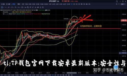 biao ti/biao ti：TP钱包官网下载安卓最新版本：安全性与使用体验并重