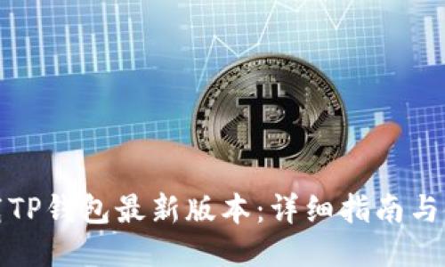 如何下载TP钱包最新版本：详细指南与使用技巧