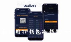 如何下载和使用TP钱包冷钱