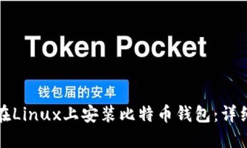如何在Linux上安装比特币钱包：详细指南