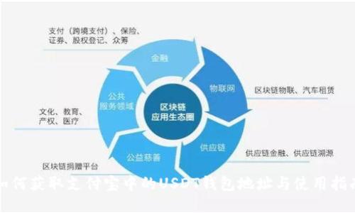 如何获取支付宝中的USDT钱包地址与使用指南