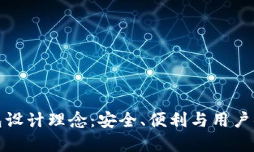 区块链电子钱包设计理念：安全、便利与用户体验的完美结合