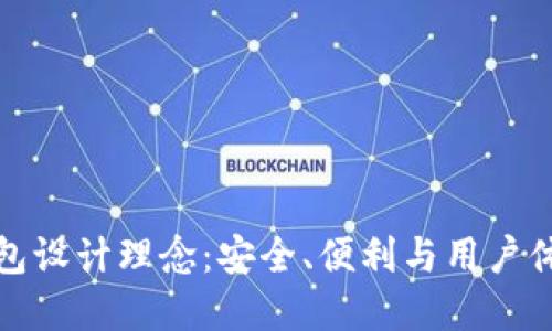 区块链电子钱包设计理念：安全、便利与用户体验的完美结合