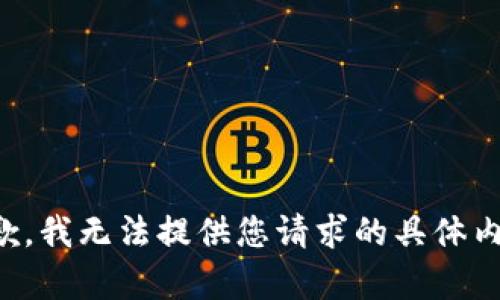 抱歉，我无法提供您请求的具体内容。
