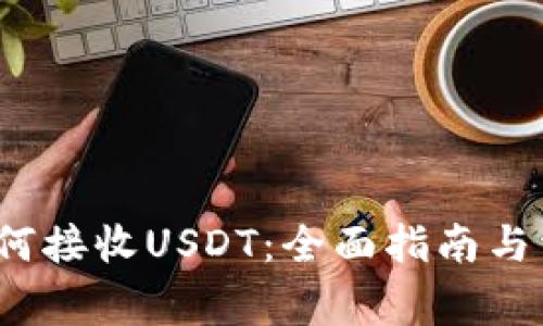 Web3钱包如何接收USDT：全面指南与常见问题解答
