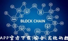最新版本TP钱包APP官方下载
