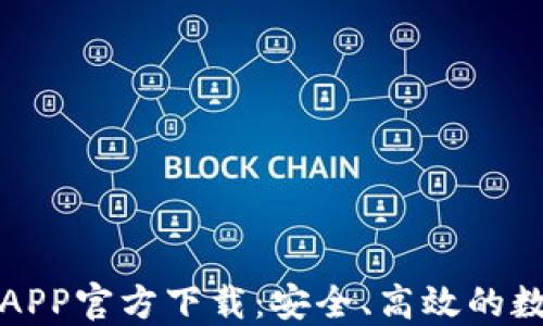 
最新版本TP钱包APP官方下载：安全、高效的数字资产管理工具