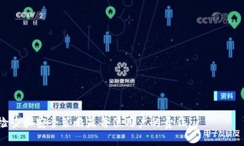   如何安全地更改虚拟币钱包密钥 / 
 guanjianci 虚拟币钱包, 密钥更改, 加密货币安全, 钱包保护 /guanjianci 

引言
随着数字货币的快速发展，越来越多的人开始使用虚拟币钱包存储和管理他们的加密资产。然而，安全问题始终是用户最为关注的领域。密钥作为虚拟币钱包的核心组成部分，其安全性直接关系到用户的资产安全。在这样的背景下，许多人开始关注如何更改虚拟币钱包的密钥，以更好地保护自己的数字资产。本文将详细探讨虚拟币钱包密钥的更改方法及相关注意事项。

什么是虚拟币钱包密钥
虚拟币钱包密钥是用于访问和管理你加密货币资产的关键组成部分。每个虚拟币钱包都有一对密钥：公钥和私钥。公钥类似于银行账户的账户号码，其他人可以通过它向你发送加密货币。而私钥则相当于你的密码，只有你才能使用，任何拥有私钥的人都可以支配相应的钱包中的资产。因此，保护好私钥至关重要。

为什么需要更改虚拟币钱包密钥
更改虚拟币钱包密钥的原因有很多。首先，如果你怀疑自己的密钥被泄露，立即更改密钥是保护资产的必要措施。其次，定期更改密钥也是一种良好的安全习惯，可以防止长期使用同一个密钥带来的风险。此外，一些用户可能希望通过更改密钥来使用更安全的加密算法或更新钱包软件。

如何更改虚拟币钱包密钥
更改虚拟币钱包密钥的具体步骤取决于你使用的虚拟币钱包类型。以下是几种常见钱包类型及其密钥更改步骤：

h4软件钱包/h4
1. 打开钱包软件，进入安全设置选项。
2. 找到“密钥管理”或“更改密钥”选项，点击进入。
3. 按照系统提示，输入当前私钥，并生成新的私钥。
4. 保存好新的私钥，并备份到安全的地方。
5. 确认更改，系统可能会要求你重新输入密码。

h4硬件钱包/h4
硬件钱包的密钥管理相对复杂，通常不建议用户自行更改。若要更改密钥，建议您：
1. 查看硬件钱包的官方文档，了解更改密钥的流程。
2. 确保设备是最新版本，以避免安全漏洞。
3. 按照官方指导，进行密钥更改。

h4在线钱包/h4
1. 登录到你的在线钱包账户。
2. 找到“安全设置”或“密钥设置”选项。
3. 按照提示从当前私钥生成新的密钥。
4. 完成后务必备份新的密钥，并确保安全。

更改密钥后的注意事项
更改密钥后，用户需要进行一些额外的防护措施：
1. 备份新的私钥到安全的位置，注意避免网络连接。
2. 更新密钥信息的相关服务，如交易所或支付平台。
3. 定期检查钱包的交易记录，确保没有异常活动。

常见问题解答

问题一：更改密钥后，原有的资产会受到影响吗？
更改虚拟币钱包的密钥通常不会直接影响到钱包中的资产。然而，用户应了解每种钱包的具体操作方式，因为部分钱包在更改密钥后，可能需要用户重新导入钱包。一般情况下，只要你可以找到原有钱包的助记词或备份文件，就可以安全地恢复你的资产。建议在更改密钥之前，用户确保自己对当前资产的备份与管理方式十分清楚，以避免出现资产丢失的风险。

问题二：如何确保新的密钥的安全性？
确保密钥的安全性是用户的一项重要责任。以下是一些方法来提高密钥的安全性：
1. 使用多因素认证：在你的钱包中开启多因素认证，可以增加额外的安全层级。
2. 加密存储：如果你必须在电子设备上存储私钥，确保它们是加密的，以防止未授权访问。
3. 定期备份：定期备份你的私钥并保存在不同的安全位置，例如外部硬盘或USB闪存驱动器。
4. 使用冷存储：对于长期不动的资产，可以将其转移至冷存储钱包，确保密钥不与互联网连接。

问题三：我为什么要定期更改钱包密钥？
定期更改钱包密钥是一种维护安全的重要策略。以下是几个原因：
1. 防止入侵：如果密钥被黑客获知，可能会导致资产被盗。定期更改密钥可以大大减少这一风险。
2. 应对安全漏洞：随着时间的推移，某些加密算法可能会被破解。定期更新密钥可以确保你使用更安全的算法。
3. 提高警惕性：定期检查和更改密钥能促使用户始终关注自己的钱包安全和交易记录，从而提升整体安全意识。

问题四：有哪些工具可以帮助我管理虚拟币钱包的密钥？
管理虚拟币钱包密钥的工具有很多，以下是一些推荐的工具：
1. 密钥管理工具：如KeePass、LastPass等，可以安全地存储和管理密钥，避免直接在云端存储。
2. 硬件钱包：如Ledger、Trezor等提供高安全性的密钥存储方式，使私钥在设备内部保持安全。
3. 开源钱包：使用开源的虚拟币钱包软件，可以更灵活地管理自己的私钥，同时了解软件的安全性。
4. 密码生成器：使用强密码生成器，可以帮助你创建更为复杂且随机的密钥，有效提高安全性。

总结
更改虚拟币钱包密钥是一项重要的安全措施，通过了解如何安全有效地更改密钥，用户可以更好地保护自己的数字资产。安全永远是使用虚拟币钱包的重点，定期检查和安全策略是每位用户的责任。