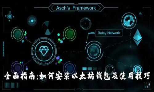 全面指南：如何安装以太坊钱包及使用技巧