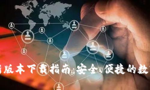 TP钱包最新版本下载指南：安全、便捷的数字资产管理