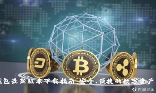 TP钱包最新版本下载指南：安全、便捷的数字资产管理