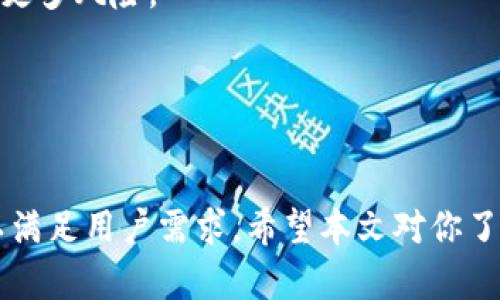 tiaoti2024年TP钱包官方下载指南：最新版功能与使用技巧/tiaoti
TP钱包, 钱包下载, 数字货币, 加密资产/guanjianci

什么是TP钱包？
TP钱包是目前市面上流行的一款数字货币钱包，其主要功能是为用户提供安全、便捷的加密资产管理服务。用户可以通过TP钱包进行数字货币的存储、交易和管理等操作。TP钱包支持多种主流的数字货币，包括比特币、以太坊、USDT等。同时，TP钱包还具备去中心化交易所的功能，用户可以直接在钱包中进行数字货币的交易，避免了使用中心化交易所所带来的安全隐患。

TP钱包不仅具有强大的安全性，采用先进的加密算法来保护用户的资产安全，还为用户提供了友好的用户界面，使得新手用户也能快速上手。此外，TP钱包还具有跨链功能，支持在不同区块链之间进行资产的转移与交换，极大地提升了用户的使用体验。

2024年TP钱包官方下载流程
2024年TP钱包的官方下载流程非常简单，用户只需要访问TP钱包的官方网站，并根据操作提示进行下载和安装。具体流程如下：

ol
li访问TP钱包官网：首先，用户需要在浏览器中输入TP钱包的官方网站链接，确保访问的是官方渠道，以避免下载到假冒或受损的软件。/li
li选择下载版本：进入官网后，用户可以看到不同版本的下载选项。根据自己的设备类型（如Android或iOS），选择相应的版本进行下载。/li
li安装软件：下载完成后，用户只需双击安装程序，按照提示进行安装即可。在安装过程中，可能需要接受使用条款和隐私政策。/li
li创建钱包：安装完成后，用户可以打开TP钱包应用，并选择“创建钱包”选项。系统会引导用户设置安全密码，并提供助记词以备份钱包。/li
li完成设置：最后，用户根据提示完成设置，TP钱包即可正常使用。/li
/ol

TP钱包的核心功能及其优势
TP钱包的核心功能主要涵盖了数字资产的管理、交易及安全保护等方面。以下是TP钱包的一些主要优势：

ul
li安全性高：TP钱包采用多重安全机制，例如冷存储、加密算法等，确保用户资产的安全。/li
li使用方便：友好的用户界面设计，使得用户即使是新手也能轻松上手，快速完成交易和管理。/li
li多币种支持：TP钱包支持多种主流数字资产，用户可以在一个钱包中管理多种币种，减少了管理的复杂度。/li
li去中心化交易：用户可以直接进行交易，无需依赖中心化交易所，更加安全和便捷。/li
li社区活跃：TP钱包背后有着活跃的社区支持，用户可以在社区中获得更多使用技巧和帮助。/li
/ul

TP钱包使用中的常见问题与解决方案

h41. 如何找回丢失的TP钱包助记词？/h4
助记词是用户创建TP钱包时生成的一组随机词语，它是用户访问和恢复钱包的唯一凭证。万一用户丢失了助记词，可以通过以下方式尝试找回：

首先，检查用户在创建钱包时是否将助记词记录在安全的地方。一些用户可能会选择纸质记下助记词，或者存储在一个加密的文件中。若有找到，可以通过助记词恢复钱包。

若助记词不慎丢失，恢复的可能性就非常小。此时，建议用户务必加强未来助记词的管理，例如将其存储在安全的设备上，或使用密码管理软件进行保护。

如果用户未曾记录助记词且无法找回，遗憾的是，该钱包及其资产将无法恢复。因此，创建钱包时务必重视助记词的备份，并遵循安全存储的原则。

h42. TP钱包如何提高安全性？/h4
用户在使用TP钱包时，可以采取以下方法来提高钱包的安全性：

ul
li启用双重认证：TP钱包支持双重认证（2FA），用户可以在登录或进行交易时需要输入额外的验证码，从而增加安全性。/li
li定期更新应用：确保TP钱包应用保持更新至最新版本，开发者会修补最新安全漏洞，提升应用的安全稳定性。/li
li保持助记词安全：用户应确保助记词处于安全、离线的状态，不应该与任何人分享。/li
li使用强密码：创建TP钱包时，设置一个强密码，并定期更改以防止被破解。/li
li监控账户活动：定期查看账户的交易记录，发现可疑活动立即采取行动。/li
/ul

同时，用户还应避免使用公共Wi-Fi进行交易，并定期扫描设备以确保其不受恶意软件的影响。综合利用这些安全措施，可以显著降低TP钱包被盗用的风险。

h43. 如何确保TP钱包中的数字资产安全？/h4
确保TP钱包中的数字资产安全，用户需要了解以下几个方面：

第一，确认TP钱包是否从官方渠道获取，确保其完整性。使用经过验证的官方版本可降低应用被篡改的风险。

第二，组织个人资产管理。用户可以定期检查数字资产的流动情况，关注账户中的变化。若发生异动，就需马不停蹄地查明原因。

第三，建议采用多种钱包存储资产。用户可以将大部分资产存储在冷钱包（离线钱包）中，平时仅保留少量资产在TP钱包中进行日常交易。

此外，保持良好的网络安全习惯也是非常必要的，要定期更新账户密码，并确保使用强密码进行保护。同时，确保使用设备的安全性，定期扫描和更新防火墙和杀毒软件。这样，就能够为TP钱包中的数字资产保驾护航。

h44. TP钱包与其他数字货币钱包的比较/h4
在市场上，有许多数字货币钱包可供选择，TP钱包与其他钱包之间在功能和优势上都有不同之处。与主流的数字货币钱包比较，TP钱包的优势主要体现在以下几个方面：

首先，TP钱包的用户体验设计十分友好，无论是新手还是老手，都能够快速上手。TP钱包的界面以及流畅的操作系统使其成为不少用户的首选。

其次，TP钱包支持多链功能，用户可以在不同区块链之间交易资产，而不需要使用其他平台的帮助。这为用户提供了更多的灵活性和选择。

另外，TP钱包的安全性在同类钱包中表现突出，采用冷存储、多重认证等手段，有效防止用户资产的被盗。而其他一些钱包可能在安全性设计上存在欠缺，从而让用户面临更多风险。

最后，TP钱包的交易费用普遍较低，用户能够以较小的成本进行频繁交易，尤其是市场波动较大的时候，能够节省非常可观的费用。

总结
TP钱包作为一款优秀的数字资产管理工具，以其高安全性、友好体验和多功能支持在数字货币钱包市场中脱颖而出。随着区块链技术的不断深入，TP钱包也将不断升级以满足用户需求。希望本文对你了解TP钱包及2024年官方下载提供了有效的指导，并帮助你安全高效地管理数字资产。