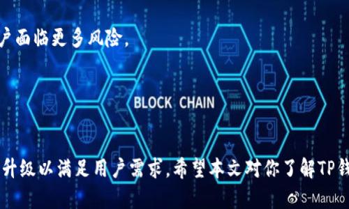 tiaoti2024年TP钱包官方下载指南：最新版功能与使用技巧/tiaoti
TP钱包, 钱包下载, 数字货币, 加密资产/guanjianci

什么是TP钱包？
TP钱包是目前市面上流行的一款数字货币钱包，其主要功能是为用户提供安全、便捷的加密资产管理服务。用户可以通过TP钱包进行数字货币的存储、交易和管理等操作。TP钱包支持多种主流的数字货币，包括比特币、以太坊、USDT等。同时，TP钱包还具备去中心化交易所的功能，用户可以直接在钱包中进行数字货币的交易，避免了使用中心化交易所所带来的安全隐患。

TP钱包不仅具有强大的安全性，采用先进的加密算法来保护用户的资产安全，还为用户提供了友好的用户界面，使得新手用户也能快速上手。此外，TP钱包还具有跨链功能，支持在不同区块链之间进行资产的转移与交换，极大地提升了用户的使用体验。

2024年TP钱包官方下载流程
2024年TP钱包的官方下载流程非常简单，用户只需要访问TP钱包的官方网站，并根据操作提示进行下载和安装。具体流程如下：

ol
li访问TP钱包官网：首先，用户需要在浏览器中输入TP钱包的官方网站链接，确保访问的是官方渠道，以避免下载到假冒或受损的软件。/li
li选择下载版本：进入官网后，用户可以看到不同版本的下载选项。根据自己的设备类型（如Android或iOS），选择相应的版本进行下载。/li
li安装软件：下载完成后，用户只需双击安装程序，按照提示进行安装即可。在安装过程中，可能需要接受使用条款和隐私政策。/li
li创建钱包：安装完成后，用户可以打开TP钱包应用，并选择“创建钱包”选项。系统会引导用户设置安全密码，并提供助记词以备份钱包。/li
li完成设置：最后，用户根据提示完成设置，TP钱包即可正常使用。/li
/ol

TP钱包的核心功能及其优势
TP钱包的核心功能主要涵盖了数字资产的管理、交易及安全保护等方面。以下是TP钱包的一些主要优势：

ul
li安全性高：TP钱包采用多重安全机制，例如冷存储、加密算法等，确保用户资产的安全。/li
li使用方便：友好的用户界面设计，使得用户即使是新手也能轻松上手，快速完成交易和管理。/li
li多币种支持：TP钱包支持多种主流数字资产，用户可以在一个钱包中管理多种币种，减少了管理的复杂度。/li
li去中心化交易：用户可以直接进行交易，无需依赖中心化交易所，更加安全和便捷。/li
li社区活跃：TP钱包背后有着活跃的社区支持，用户可以在社区中获得更多使用技巧和帮助。/li
/ul

TP钱包使用中的常见问题与解决方案

h41. 如何找回丢失的TP钱包助记词？/h4
助记词是用户创建TP钱包时生成的一组随机词语，它是用户访问和恢复钱包的唯一凭证。万一用户丢失了助记词，可以通过以下方式尝试找回：

首先，检查用户在创建钱包时是否将助记词记录在安全的地方。一些用户可能会选择纸质记下助记词，或者存储在一个加密的文件中。若有找到，可以通过助记词恢复钱包。

若助记词不慎丢失，恢复的可能性就非常小。此时，建议用户务必加强未来助记词的管理，例如将其存储在安全的设备上，或使用密码管理软件进行保护。

如果用户未曾记录助记词且无法找回，遗憾的是，该钱包及其资产将无法恢复。因此，创建钱包时务必重视助记词的备份，并遵循安全存储的原则。

h42. TP钱包如何提高安全性？/h4
用户在使用TP钱包时，可以采取以下方法来提高钱包的安全性：

ul
li启用双重认证：TP钱包支持双重认证（2FA），用户可以在登录或进行交易时需要输入额外的验证码，从而增加安全性。/li
li定期更新应用：确保TP钱包应用保持更新至最新版本，开发者会修补最新安全漏洞，提升应用的安全稳定性。/li
li保持助记词安全：用户应确保助记词处于安全、离线的状态，不应该与任何人分享。/li
li使用强密码：创建TP钱包时，设置一个强密码，并定期更改以防止被破解。/li
li监控账户活动：定期查看账户的交易记录，发现可疑活动立即采取行动。/li
/ul

同时，用户还应避免使用公共Wi-Fi进行交易，并定期扫描设备以确保其不受恶意软件的影响。综合利用这些安全措施，可以显著降低TP钱包被盗用的风险。

h43. 如何确保TP钱包中的数字资产安全？/h4
确保TP钱包中的数字资产安全，用户需要了解以下几个方面：

第一，确认TP钱包是否从官方渠道获取，确保其完整性。使用经过验证的官方版本可降低应用被篡改的风险。

第二，组织个人资产管理。用户可以定期检查数字资产的流动情况，关注账户中的变化。若发生异动，就需马不停蹄地查明原因。

第三，建议采用多种钱包存储资产。用户可以将大部分资产存储在冷钱包（离线钱包）中，平时仅保留少量资产在TP钱包中进行日常交易。

此外，保持良好的网络安全习惯也是非常必要的，要定期更新账户密码，并确保使用强密码进行保护。同时，确保使用设备的安全性，定期扫描和更新防火墙和杀毒软件。这样，就能够为TP钱包中的数字资产保驾护航。

h44. TP钱包与其他数字货币钱包的比较/h4
在市场上，有许多数字货币钱包可供选择，TP钱包与其他钱包之间在功能和优势上都有不同之处。与主流的数字货币钱包比较，TP钱包的优势主要体现在以下几个方面：

首先，TP钱包的用户体验设计十分友好，无论是新手还是老手，都能够快速上手。TP钱包的界面以及流畅的操作系统使其成为不少用户的首选。

其次，TP钱包支持多链功能，用户可以在不同区块链之间交易资产，而不需要使用其他平台的帮助。这为用户提供了更多的灵活性和选择。

另外，TP钱包的安全性在同类钱包中表现突出，采用冷存储、多重认证等手段，有效防止用户资产的被盗。而其他一些钱包可能在安全性设计上存在欠缺，从而让用户面临更多风险。

最后，TP钱包的交易费用普遍较低，用户能够以较小的成本进行频繁交易，尤其是市场波动较大的时候，能够节省非常可观的费用。

总结
TP钱包作为一款优秀的数字资产管理工具，以其高安全性、友好体验和多功能支持在数字货币钱包市场中脱颖而出。随着区块链技术的不断深入，TP钱包也将不断升级以满足用户需求。希望本文对你了解TP钱包及2024年官方下载提供了有效的指导，并帮助你安全高效地管理数字资产。