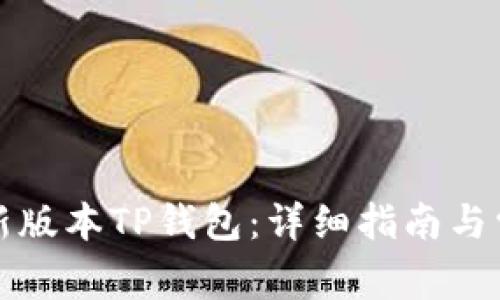 如何下载最新版本TP钱包：详细指南与常见问题解答