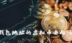如何查钱包地址的虚拟币
