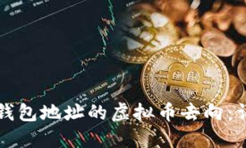 如何查钱包地址的虚拟币去向：详细指南
