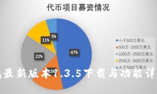 TP钱包最新版本1.3.5下载与功能详细介绍