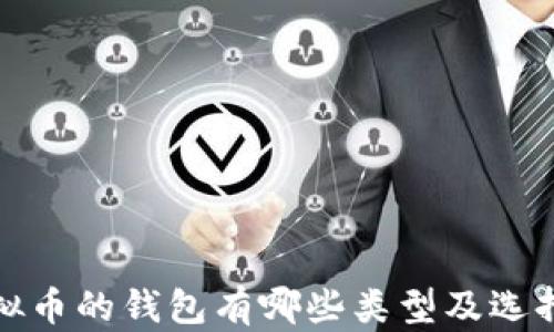 放虚拟币的钱包有哪些类型及选择指南
