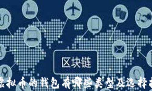 
放虚拟币的钱包有哪些类型及选择指南
