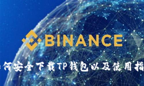 如何安全下载TP钱包以及使用指南