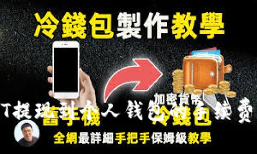 USDT提现到个人钱包的手续费详解