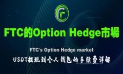 USDT提现到个人钱包的手续