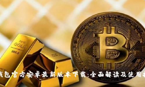 TP钱包官方安卓最新版本下载：全面解读及使用技巧