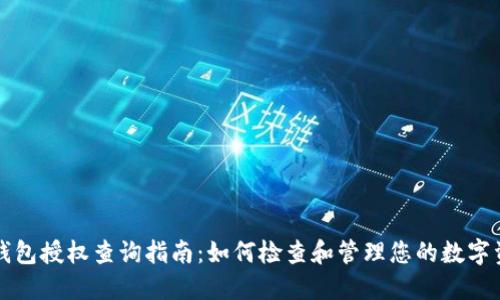 区块链钱包授权查询指南：如何检查和管理您的数字资产授权