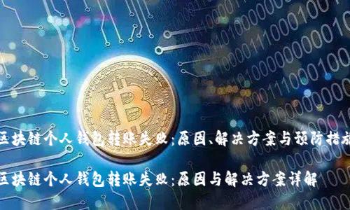 区块链个人钱包转账失败：原因、解决方案与预防措施

区块链个人钱包转账失败：原因与解决方案详解
