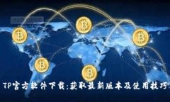 TP官方软件下载：获取最新