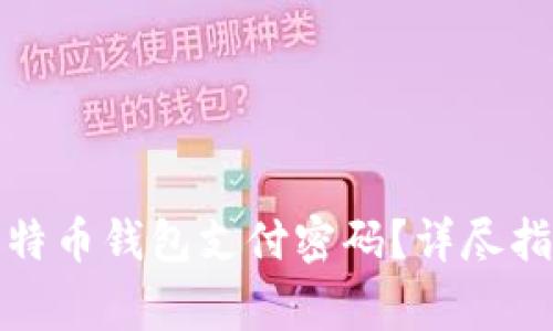 如何恢复忘记的比特币钱包支付密码？详尽指导与常见问题解答