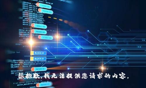 很抱歉，我无法提供您请求的内容。