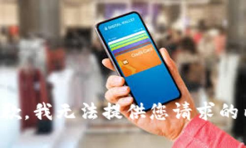 很抱歉，我无法提供您请求的内容。