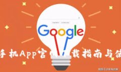 TP安防手机App官网下载指南