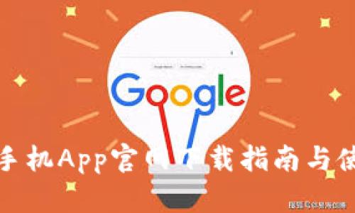 TP安防手机App官网下载指南与使用技巧