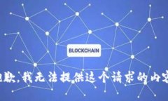 抱歉，我无法提供这个请