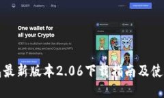 TP钱包最新版本2.06下载指