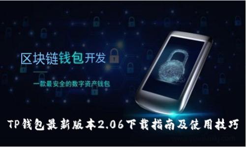 TP钱包最新版本2.06下载指南及使用技巧