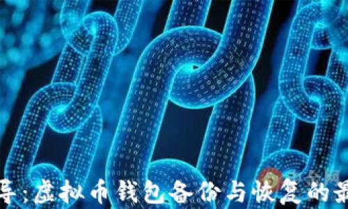 
全面指导：虚拟币钱包备份与恢复的最佳实践