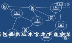 TP钱包最新版本官方下载安