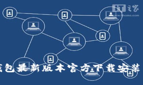 TP钱包最新版本官方下载安装指南