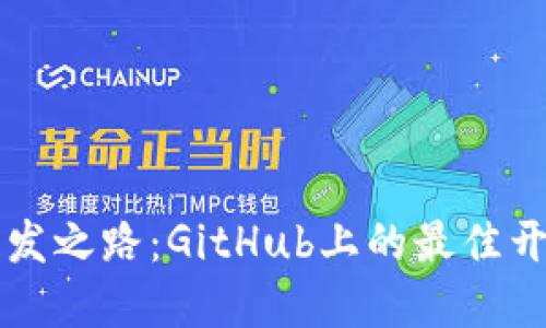 多年区块链钱包开发之路：GitHub上的最佳开源项目与实践经验
