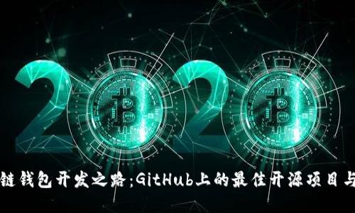 多年区块链钱包开发之路：GitHub上的最佳开源项目与实践经验