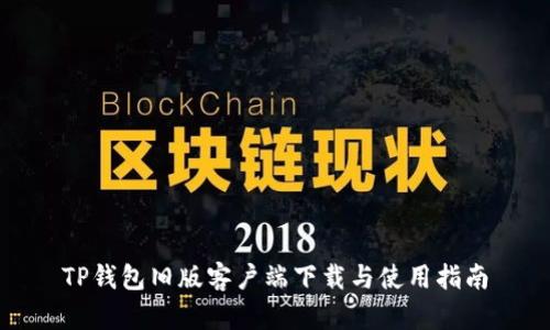 TP钱包旧版客户端下载与使用指南