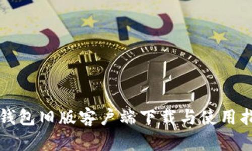 TP钱包旧版客户端下载与使用指南