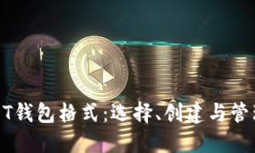 : 详解USDT钱包格式：选择、创建与管理完美指南