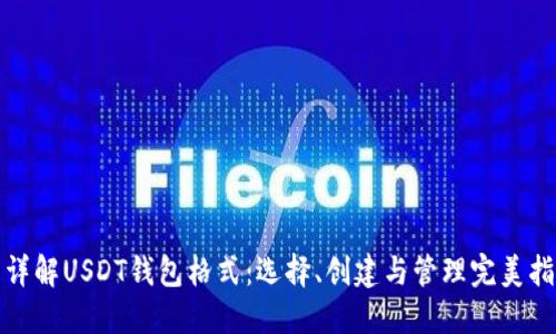 : 详解USDT钱包格式：选择、创建与管理完美指南