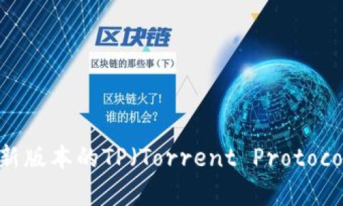 如何下载和安装最新版本的TP（Torrent Protocol）客户端：详细指南