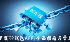 如何安全下载TP钱包APP：全